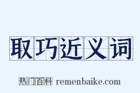 取巧近义词是什么意思的图片